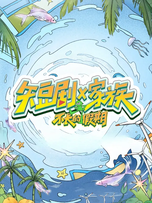 短剧X家族