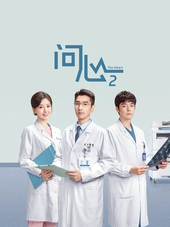 问心2