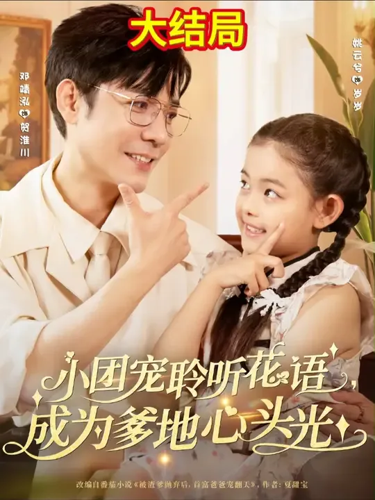 小团宠聆听花语成为爹地心头光