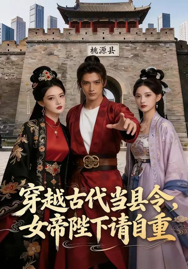 穿越古代当县令,女帝陛下请自重
