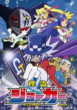 怪盗Joker第一季