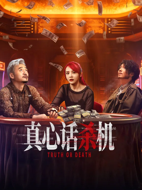 真心话杀机