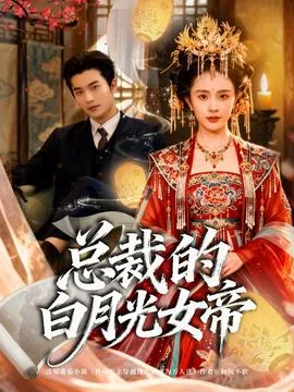 总裁的白月光女帝