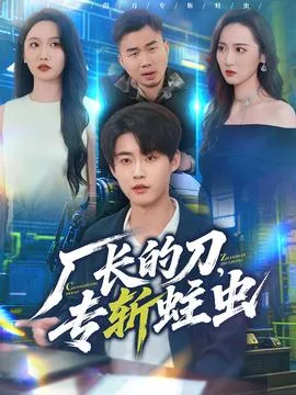 厂长的刀,专斩蛀虫