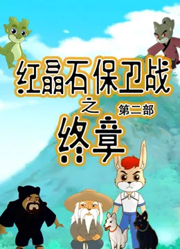 红晶石保卫战之终章第二季