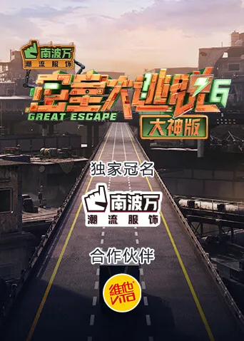 密室大逃脱6大神版
