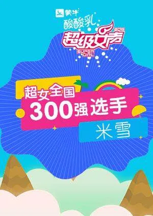 超级女声全国300强选手:米雪