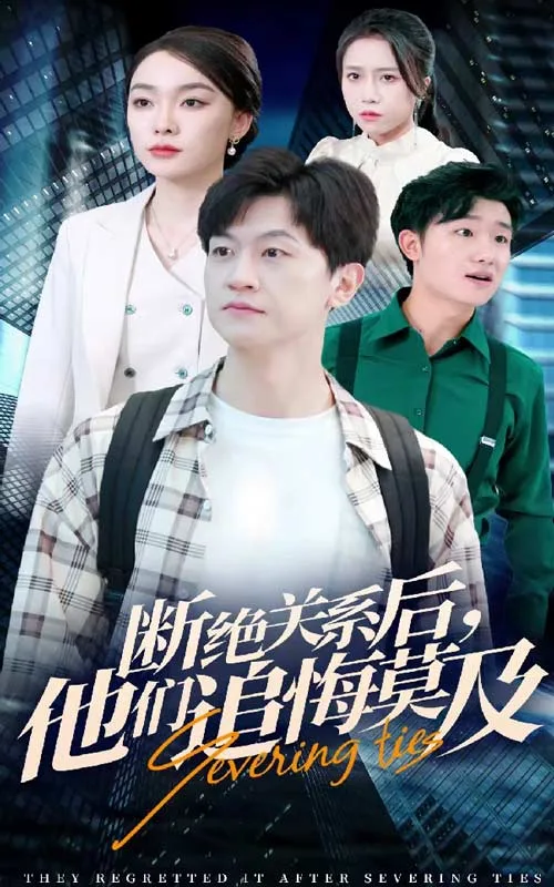 断绝关系后,他们追悔莫及
