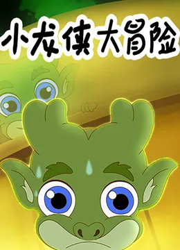 小龙侠大冒险
