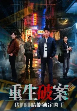 重生破案我的眼睛能锁定凶手