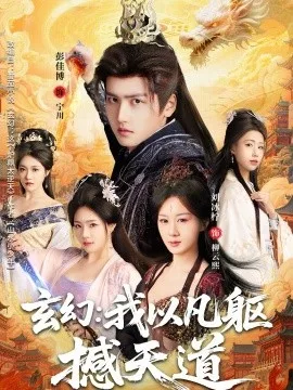 玄幻： 我以凡躯撼天道