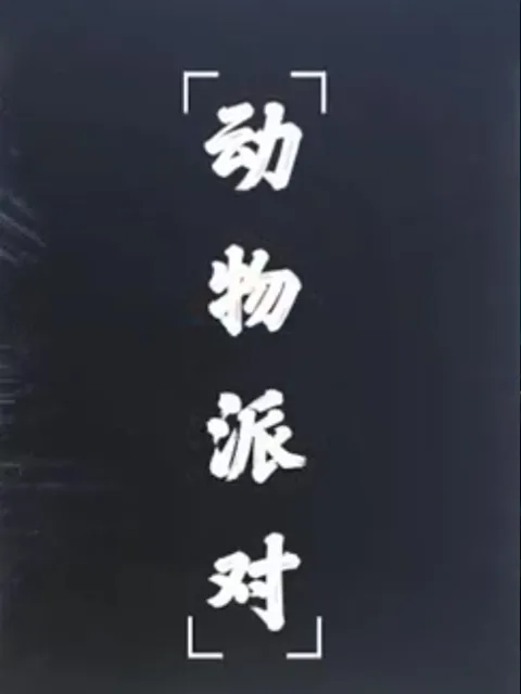 动物派对