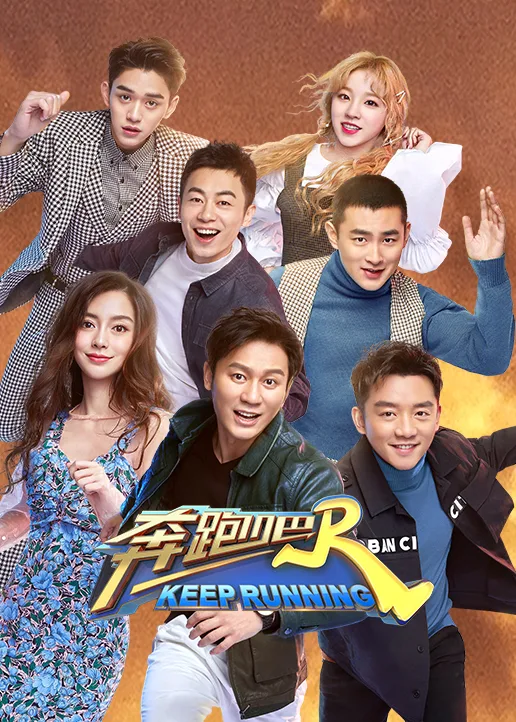 奔跑吧第三季