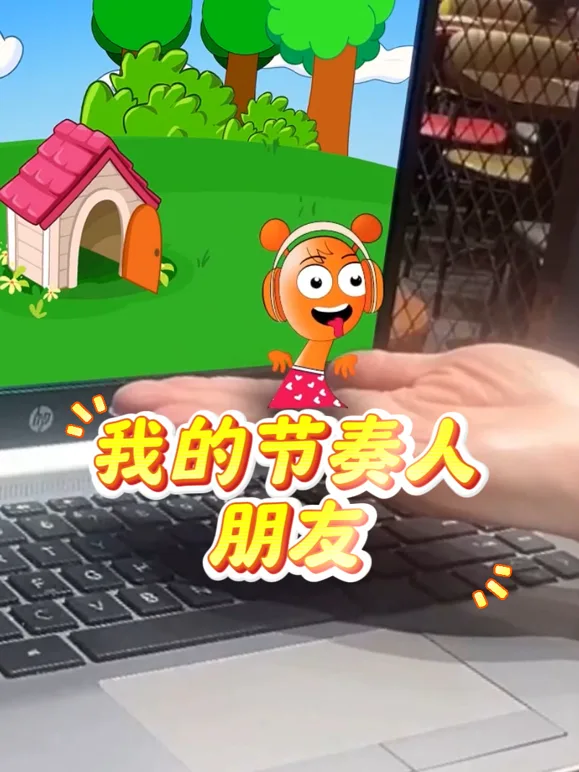 我的节奏人朋友