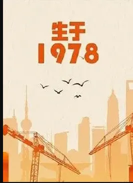 生于1978