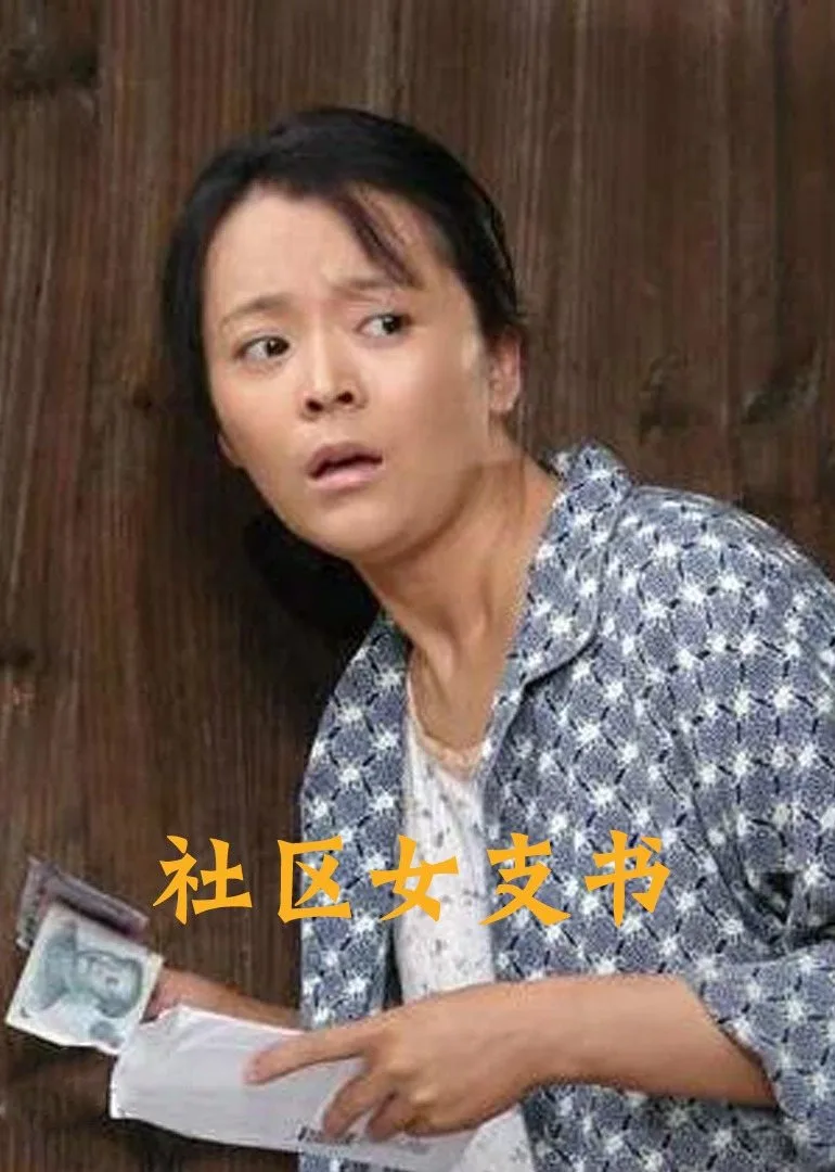 社区女支书