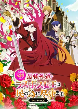 身为悲剧始作俑者的最强邪恶BOSS
