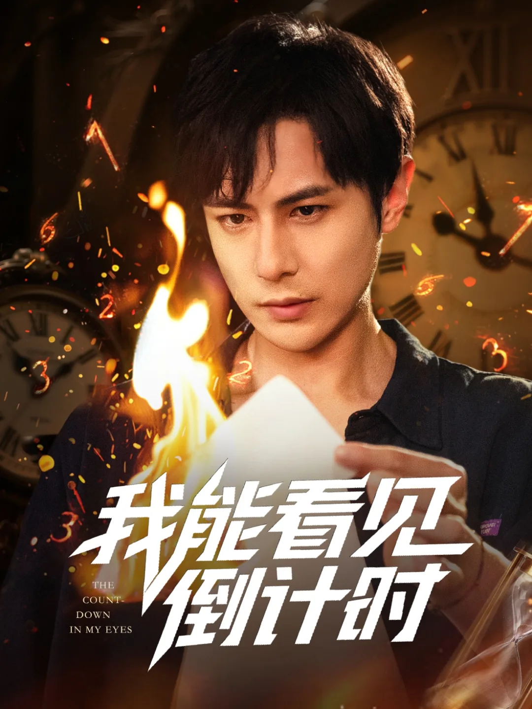 我能看见倒计时短剧