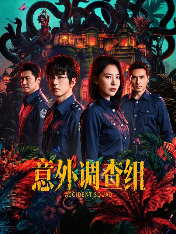 意外调查组