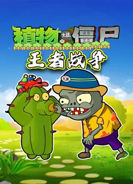 植物大战僵尸王者战争