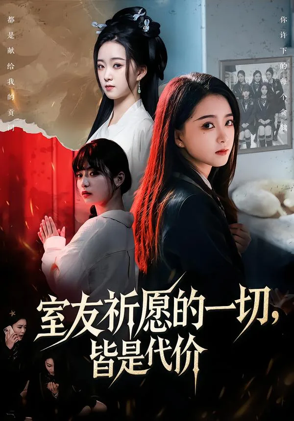 室友祈愿的一切,皆是代价