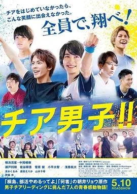 男子啦啦队!!