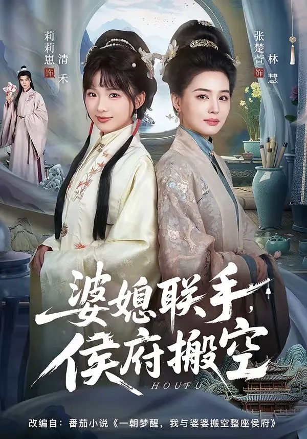 婆媳联手,侯府搬空