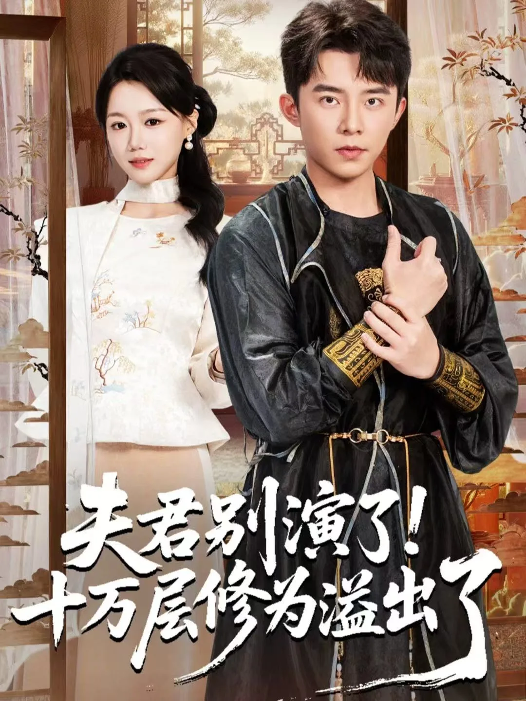 夫君别演了!十万层修为溢出了