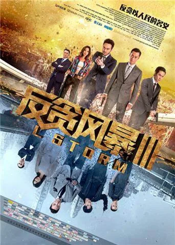 反贪风暴3粤语