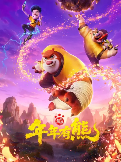 熊出没年年有熊