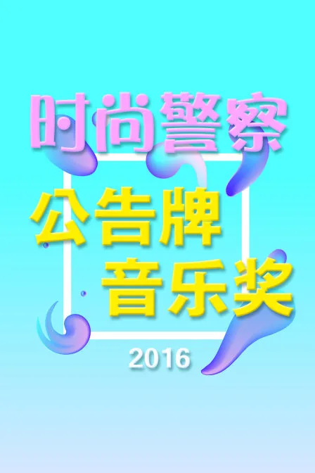 时尚警察：公告牌音乐奖 2016