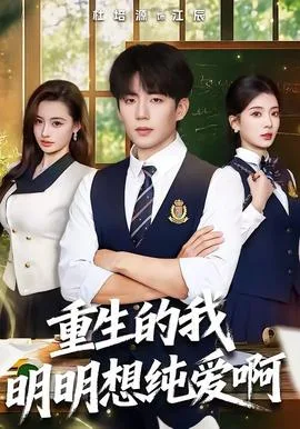重生的我明明想纯爱啊