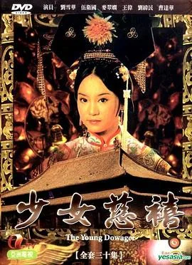 少女慈禧1983国语