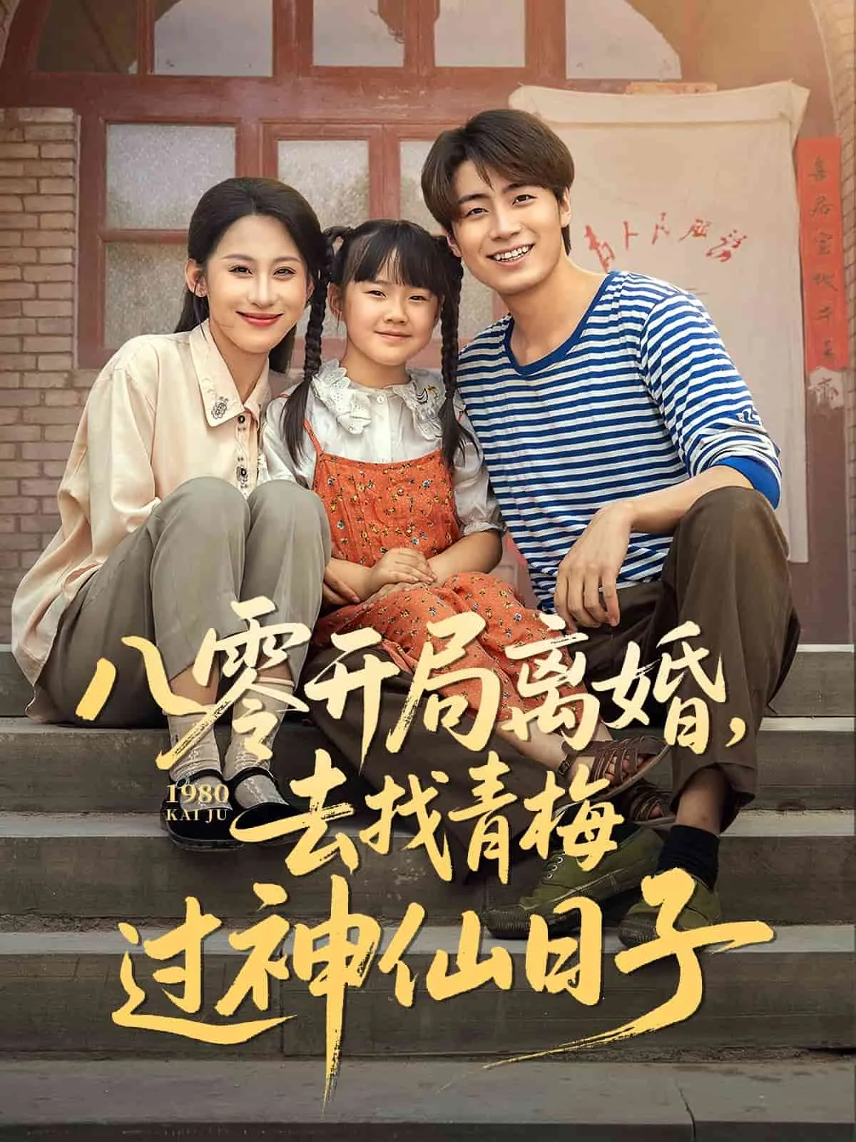 八零开局离婚,去找青梅过神仙日子
