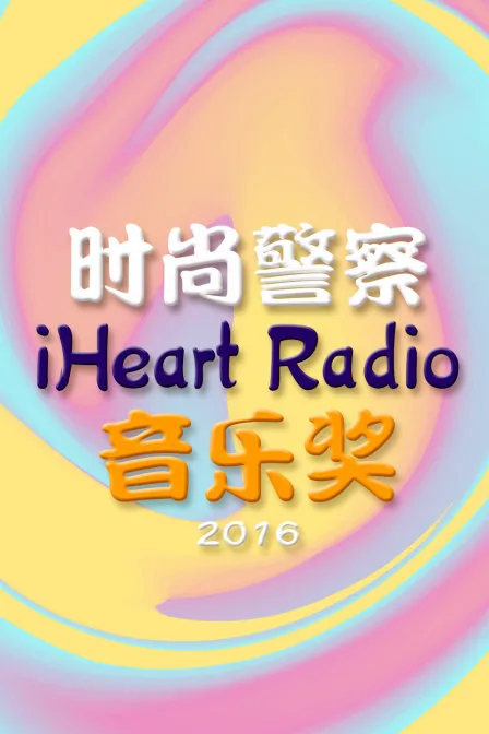 时尚警察：iHeart Radio音乐奖 2016