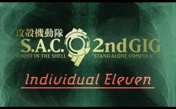 攻壳机动队 个别的十一人
