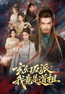 玄幻反派:我竟是道祖