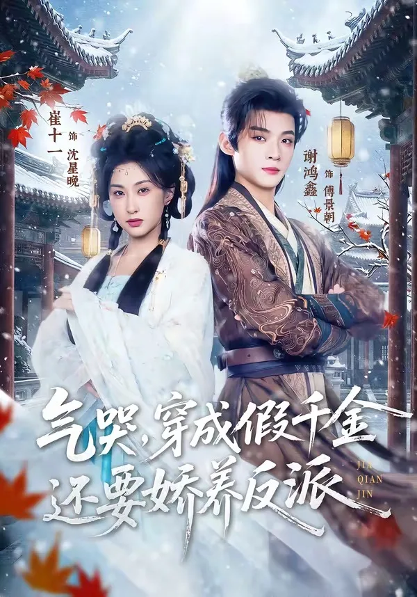 气哭，穿成假千金还要娇养反派