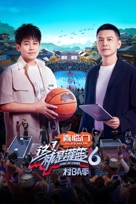 这!就是灌篮6村BA季简体版