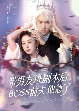 带男友进副本后,BOSS前夫他急了