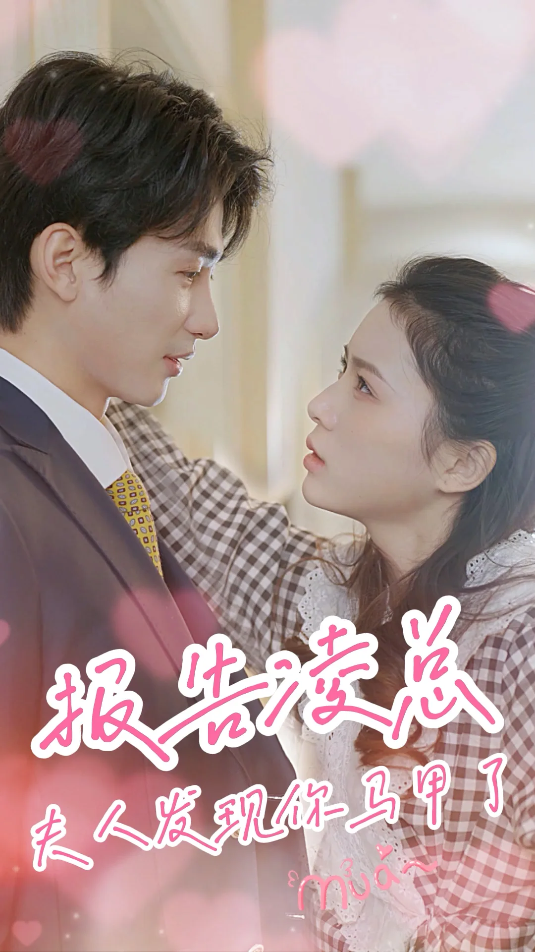 报告凌总,夫人发现你马甲了