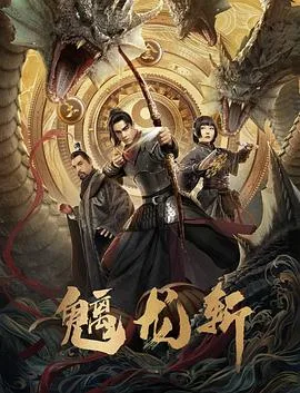 山海钱潮螭龙斩
