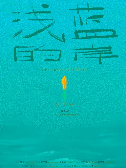 浅蓝的岸