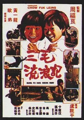三毛流浪记1981
