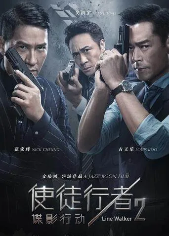 使徒行者2:谍影行动粤语