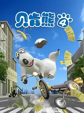 倒霉熊第四部
