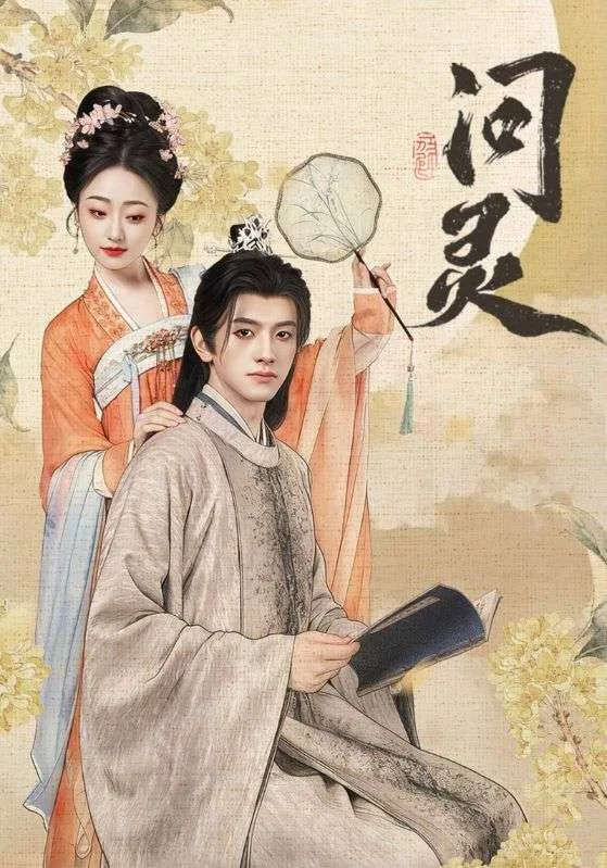 问灵