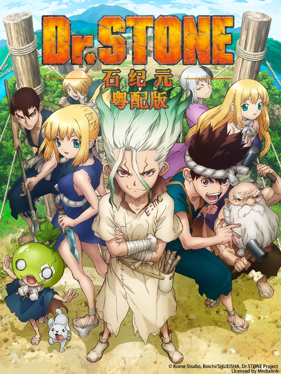 Ｄｒ．ＳＴＯＮＥ 石纪元 粤配版