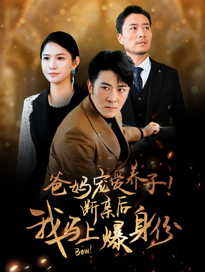爸妈宠爱养子!断亲后我马上爆身份
