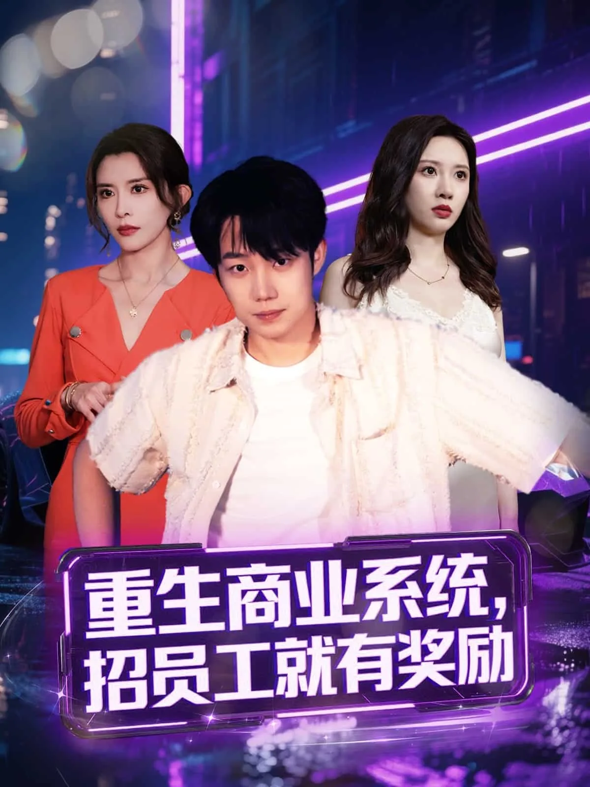 重生商业系统,招员工就有奖励